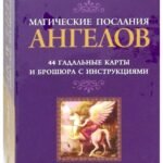 Магические послания ангелов (44 карты)