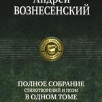 Полное собрание стихотворений и поэм в одном томе