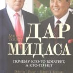 Дар Мидаса. Почему кто-то богатеет, а кто-то нет