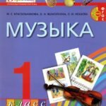 Музыка. 1 класс. Учебник. ФГОС