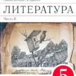 Литература. 5 класс. Рабочая тетрадь. В 2-х частях. Часть 2. ФГОС