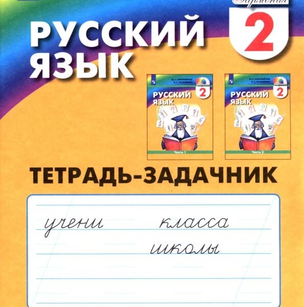 Русский язык. 2 класс. Тетрадь-задачник. В 3-х частях. Часть 1. ФГОС