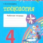 Технология. 4 класс. Рабочая тетрадь. Часть 1. ФГОС