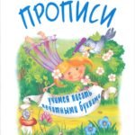 Прописи. Учимся писать печатными буквами