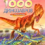 1000 динозавров с наклейками
