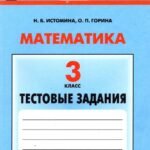 Математика. 3 класс. Тестовые задания. ФГОС