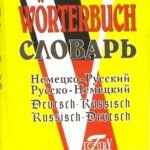 Немецко-русский и русско-немецкий словарь