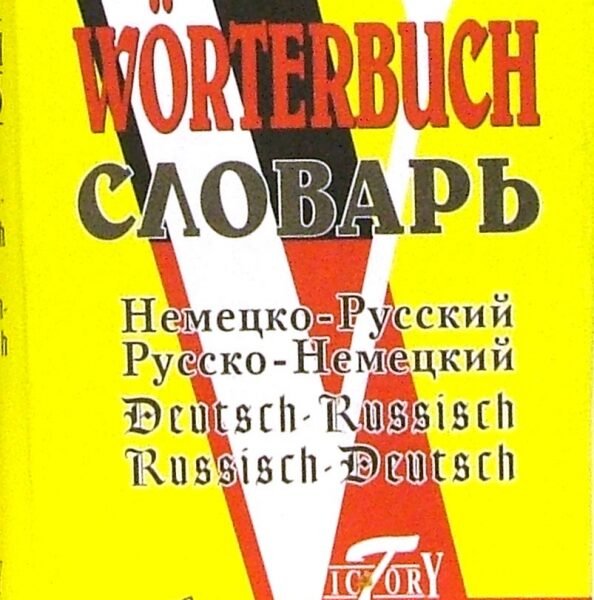Немецко-русский и русско-немецкий словарь