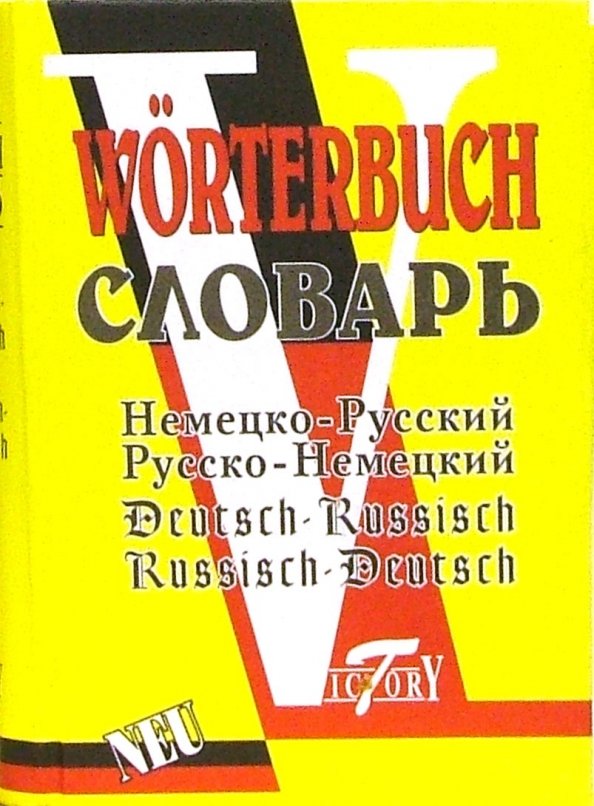 Немецко-русский и русско-немецкий словарь Немецко-русский и русско-немецкий словарь