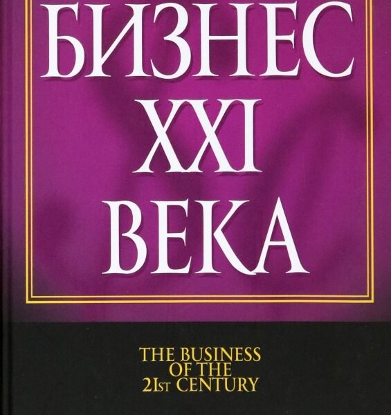 Бизнес ХХI века