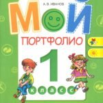 Мой портфолио. 1 класс. Пособие для учащихся общеобразовательных учреждений. ФГОС