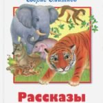 Рассказы о животных