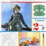Изобразительное искусство. 2 класс. Учебник. ФГОС