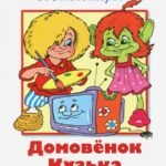 Домовенок Кузька и враг-невидимка