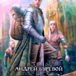 Одержимый. Защитник Империи