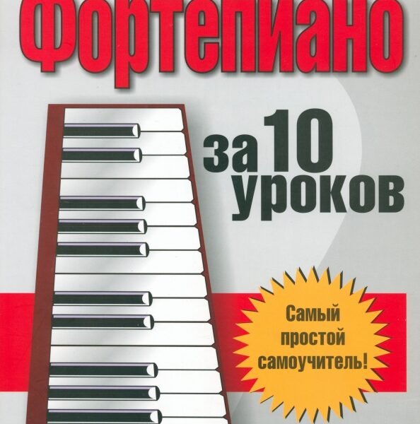 Научитесь играть на фортепиано за 10 уроков