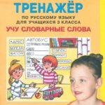 Тренажер по рус. яз. 3кл: Учу словарные слова