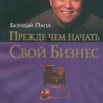 Прежде чем начать свой бизнес