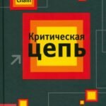 Критическая цепь
