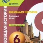 Всеобщая история. Средние века. 6 класс. Тетрадь-тренажер. ФГОС
