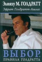 Выбор. Правила Голдратта