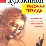 Откройте в себе художника. Рабочая тетрадь