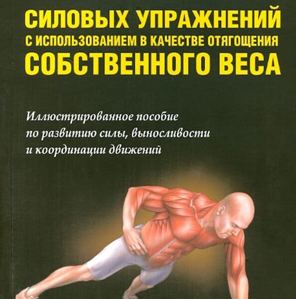 Анатомия силовых упражнений с использованием в качестве отягощения собственного веса