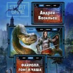 Файролл 4. Гонг и чаша: Фантастический роман