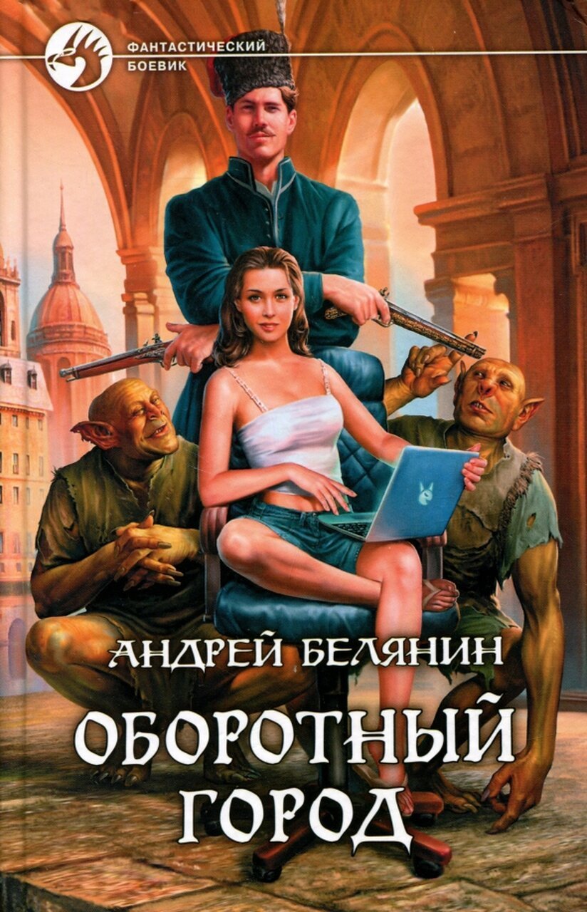 Оборотный город Оборотный город