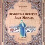 Правдивая история Деда Мороза