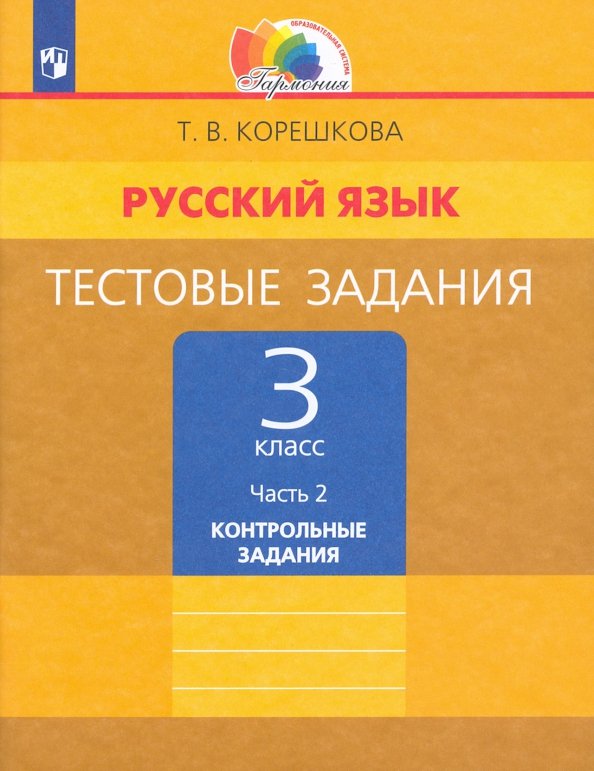 Русский язык. 3 класс. Тестовые задания. В 2-х частях. ФГОС Русский язык. 3 класс. Тестовые задания. В 2-х частях. ФГОС