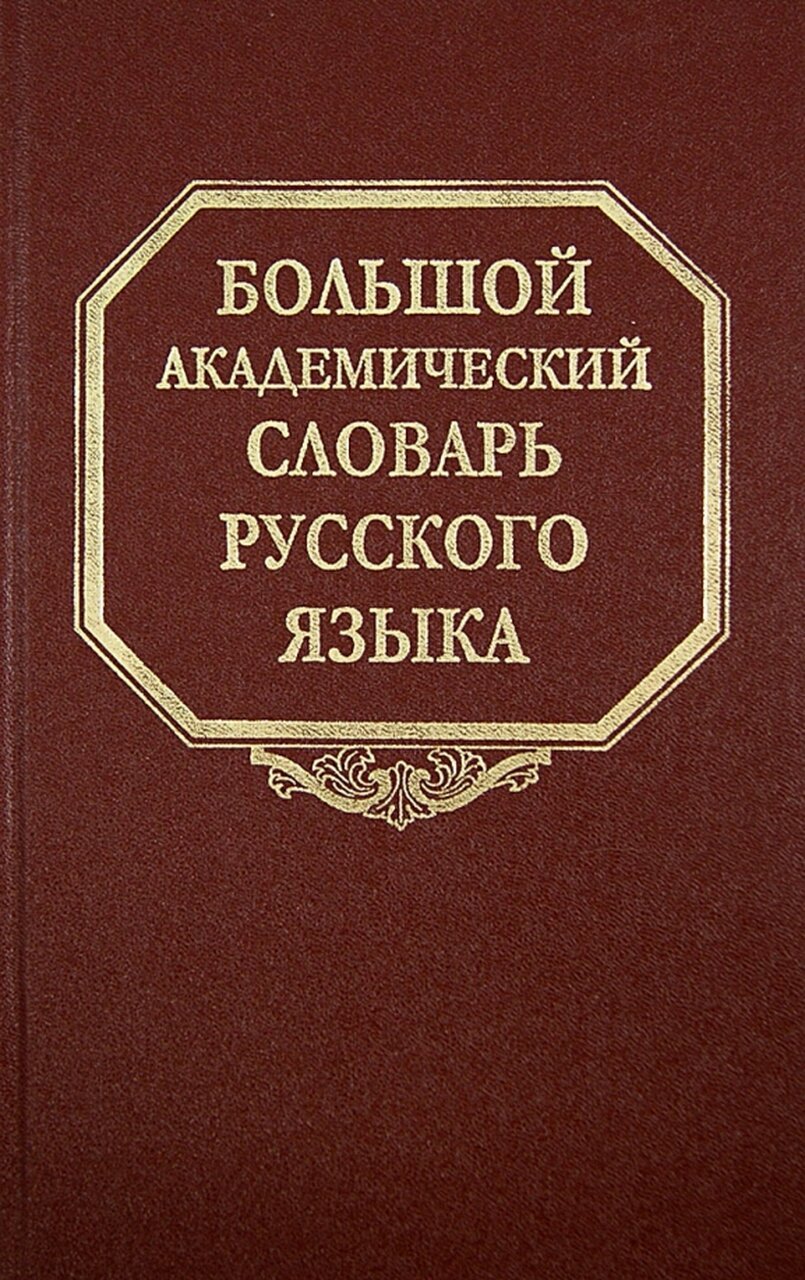 Большой академический словарь русского языка. Том 21. Проделать - Пятью Большой академический словарь русского языка. Том 21. Проделать - Пятью