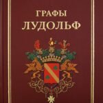 Графы Лудольф