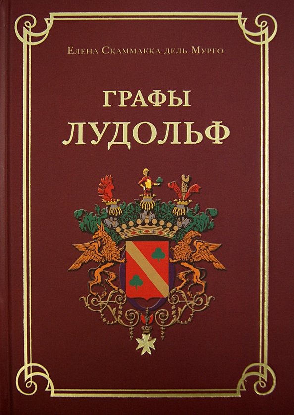 Графы Лудольф Графы Лудольф