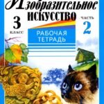 Изобразительное искусство. 3 класс. Рабочая тетрадь. В 2-х частях. Часть 2