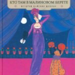 Кто там в малиновом берете. История дамских шляпок