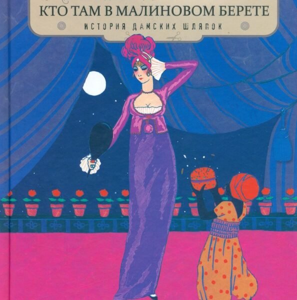 Кто там в малиновом берете. История дамских шляпок