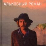 Маленький альковный роман