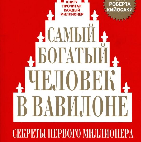 Самый богатый человек в Вавилоне