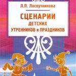 Сценарии детских утренников и праздников