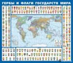 Гербы и флаги государств мира