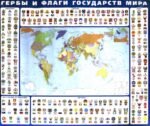 Гербы и флаги государств мира