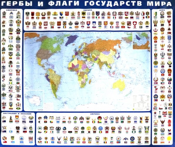 Гербы и флаги государств мира