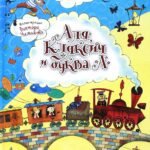 Аля, Кляксич и буква "А"