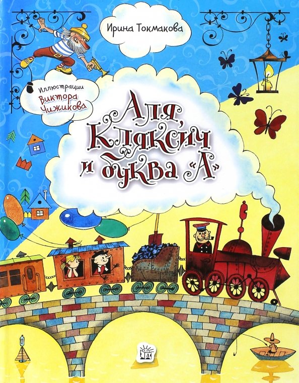 Аля, Кляксич и буква "А" Аля, Кляксич и буква "А"