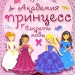 Академия принцесс. Секреты моды
