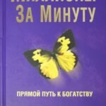 Миллионер за минуту
