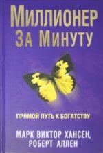 Миллионер за минуту