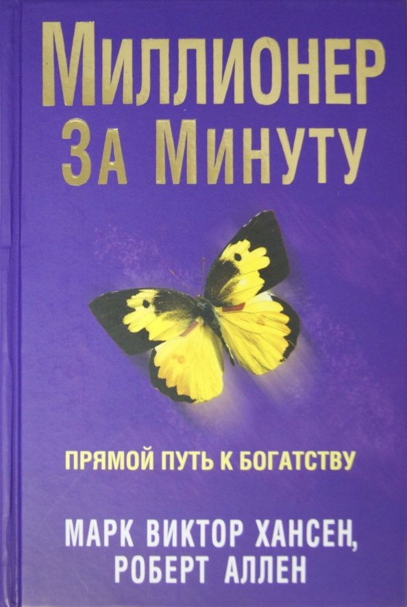 Миллионер за минуту Миллионер за минуту