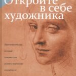 Откройте в себе художника